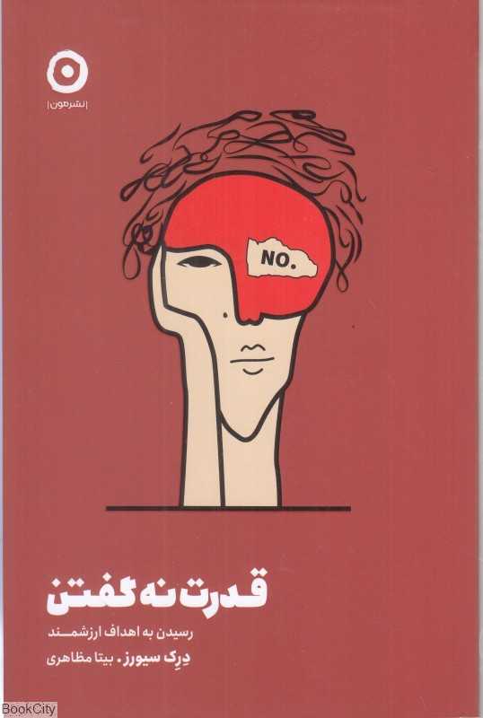 قدرت نه گفتن - 0