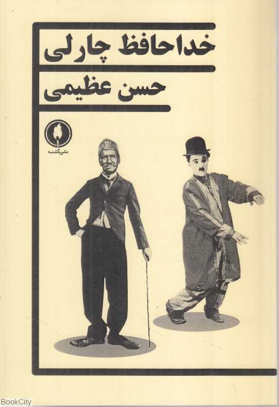 خداحافظ چارلی