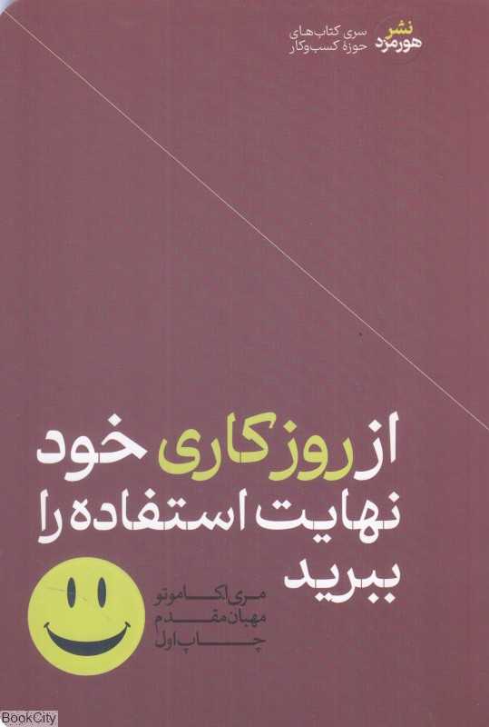 از روزکاری خود نهایت استفاده را ببرید