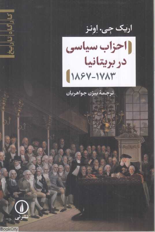 احزاب سیاسی در بریتانیا(1783-1867)