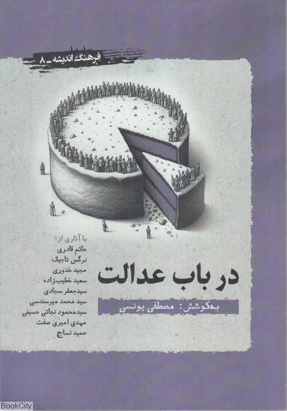 درباب عدالت