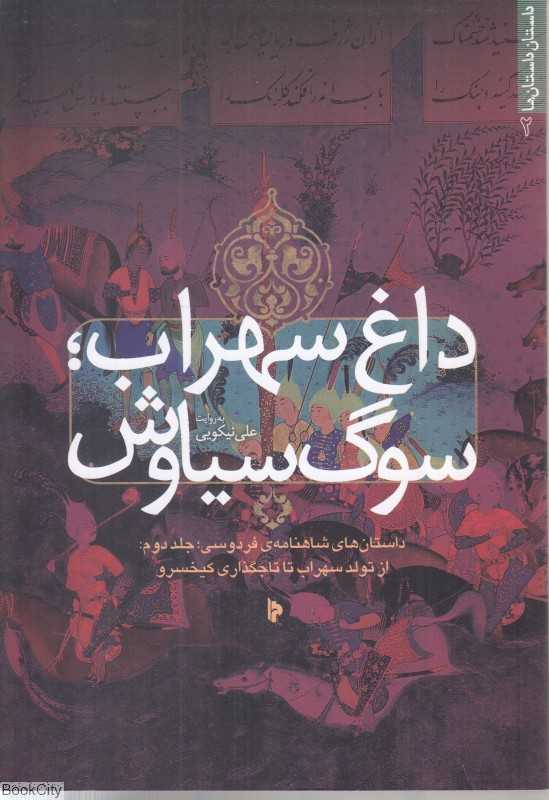 داغ سهراب سوگ سیاوش