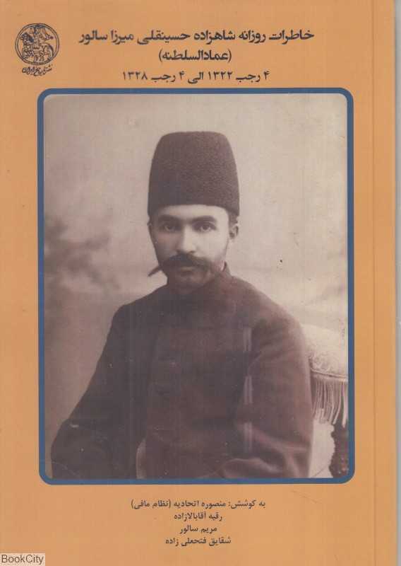 خاطرات روزانه شاهزاده حسینقلی میرزا سالور عمادالسلطنه 4