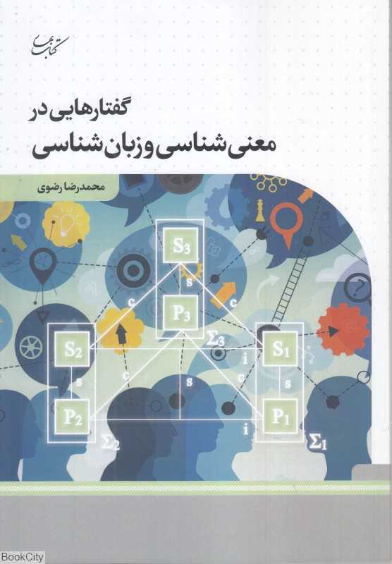 گفتارهایی در معنی‌شناسی و زبان‌شناسی