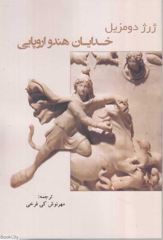 خدایان هند و اروپایی
