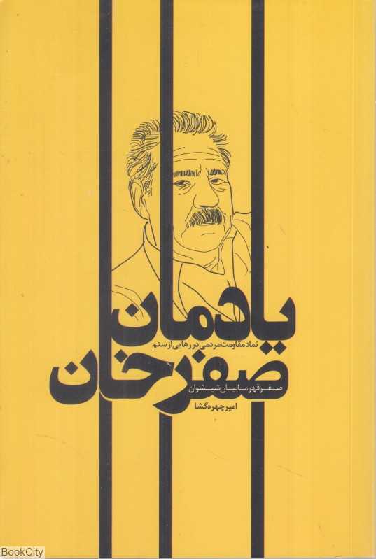یادمان صفرخان(صفرقهرمانیان شیشوان)