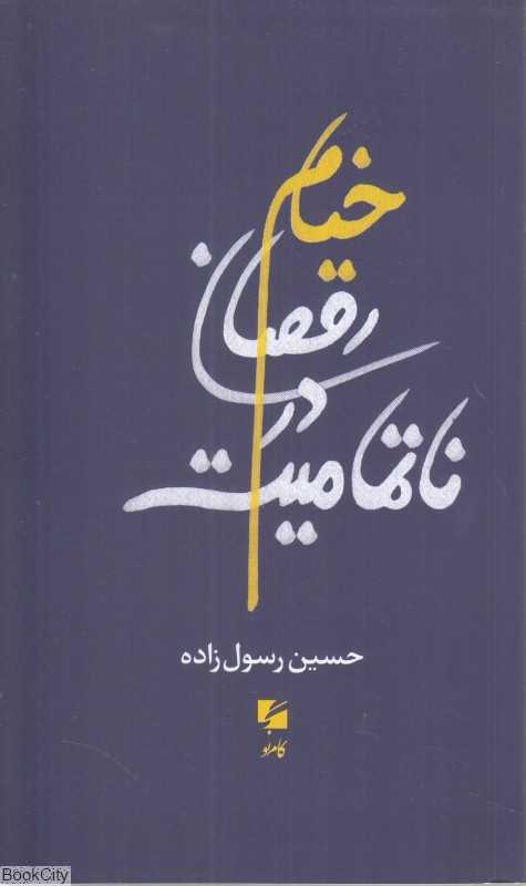 خیام رقصان در ناتمامیت
