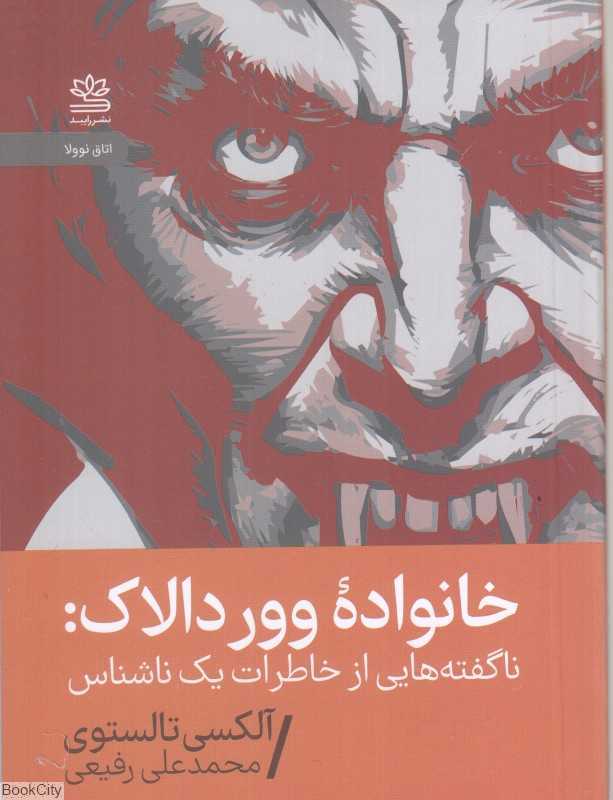 خانواده ووردالاک(ناگفته‌هایی از خاطرات یک ناشناس)