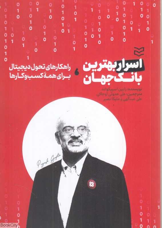 اسرار بهترین بانک جهان