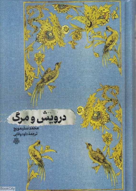 درویش و مرگ