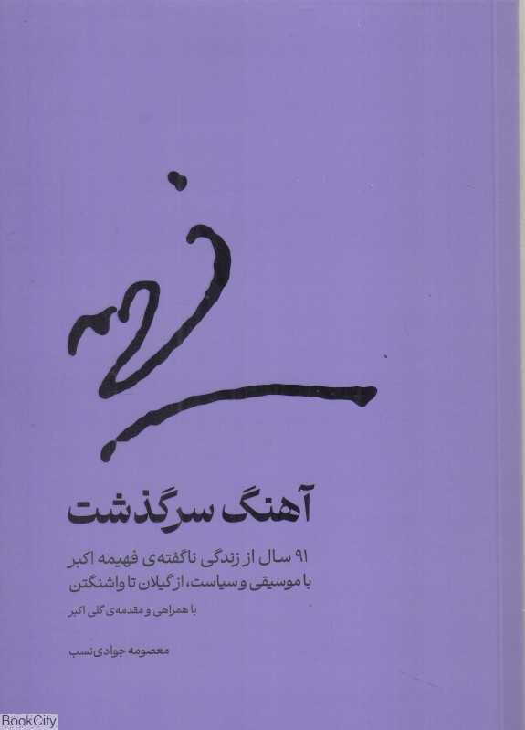 آهنگ سرگذشت (91 سال از زندگی ناگفته فهیمه اکبر با موسیقی و سیاست از گیلان تا واشنگتن)