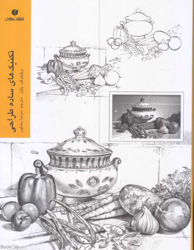 تکنیک های ساده طراحی (یساولی)