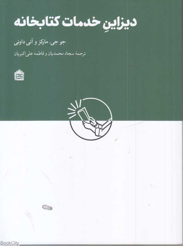 دیزاین خدمات کتابخانه