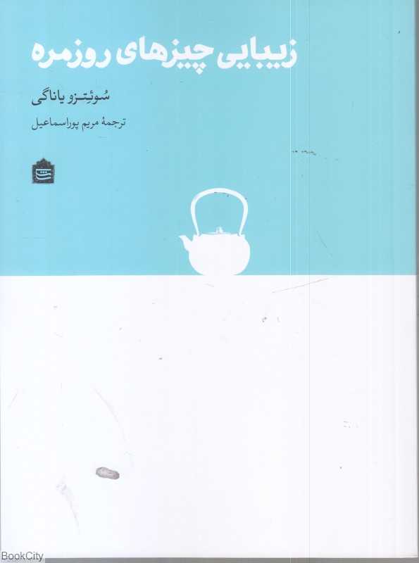 زیبایی چیزهای روزمره