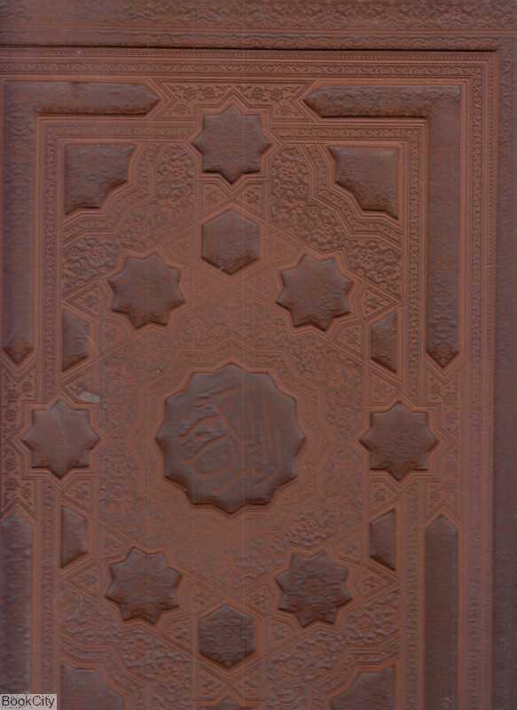 قرآن کریم 2083 (رحلی طرح چرم معطر با جعبه پیام عدالت)