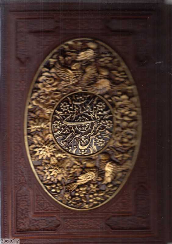 کلیات شمس تبریزی 2661 (وزیری طرح چرم مسی با قاب پیام عدالت)