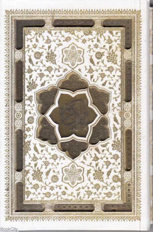 قرآن کریم 2665 (جیبی سفید با قاب پیام عدالت)