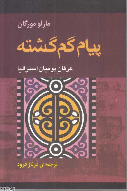 پیام گم‌گشته (عرفان بومیان استرالیا) (آوند دانش) - 0