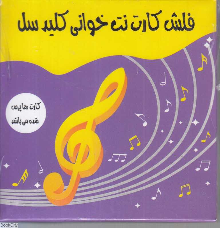 نت‌خوانی کلید‌سل (فلش کارت) - 0