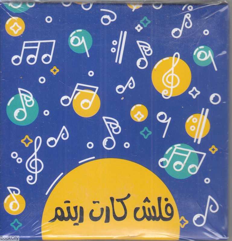 ریتم (فلش کارت)