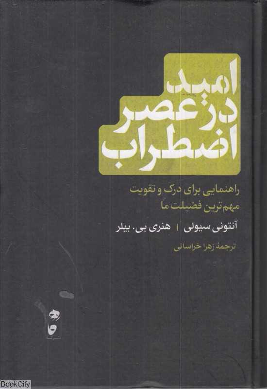 امید در عصر اضطراب روایتی علمی و انسانی از معنا، امید و روان سالم در جهانی آشفته. 