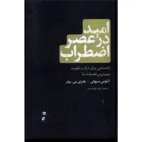 امید در عصر اضطراب - 0