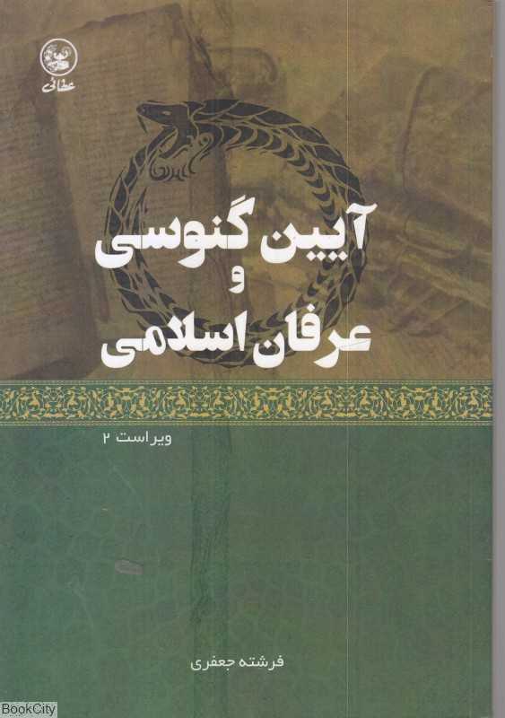 آیین گنوسی و عرفان اسلامی