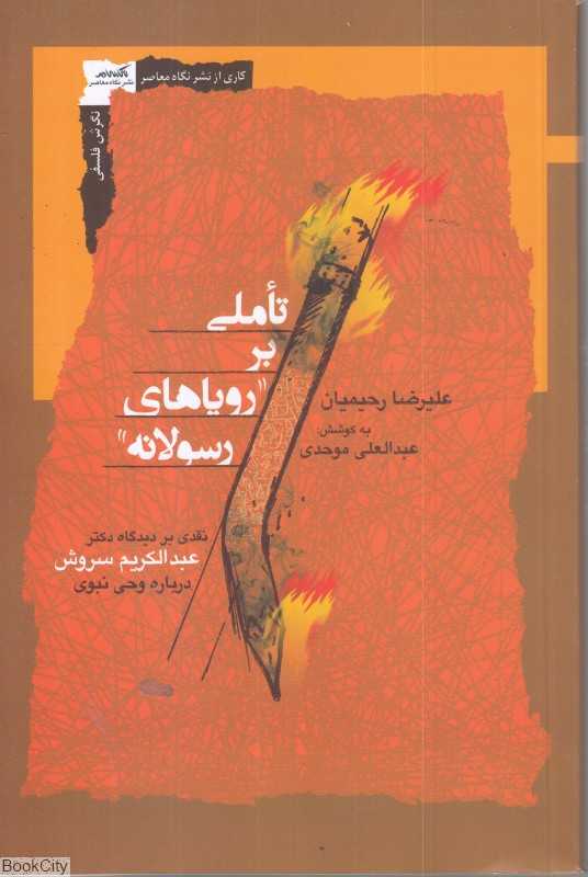تاملی بر رویاهای رسولانه
