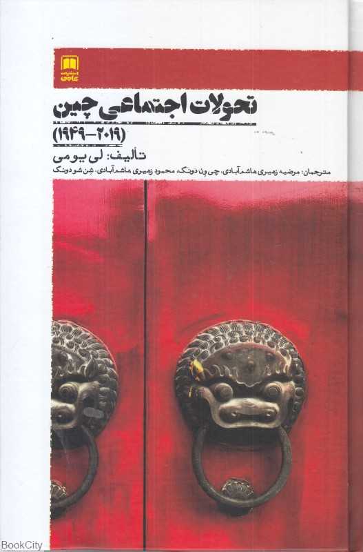 تحولات اجتماعی چین 1949 - 2019