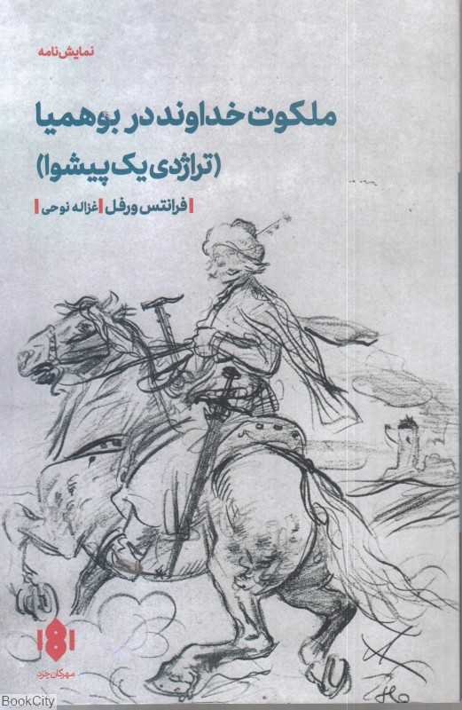 ملکوت خداوند در بوهیما (تراژدی یک پیشوا)
