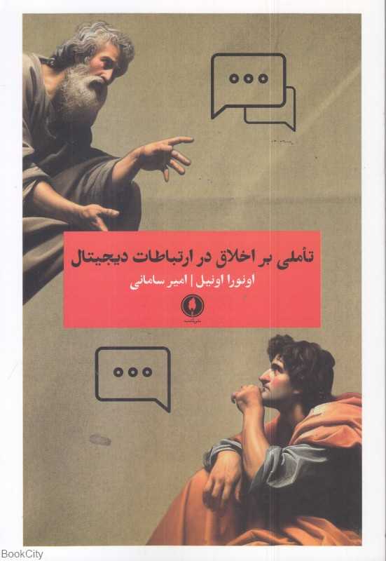 تاملی بر اخلاق در ارتباطات دیجیتال