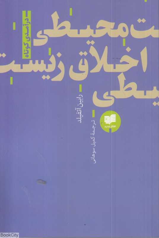 اخلاق زیست محیطی (افکار)