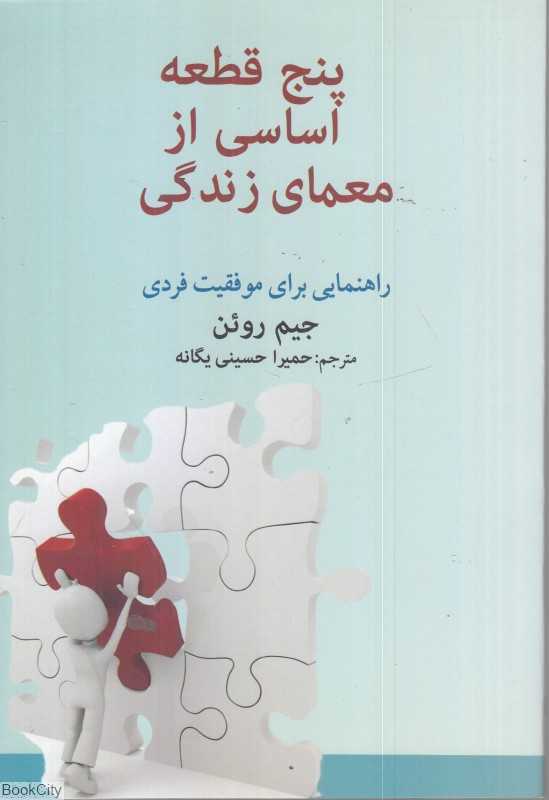 پنج قطعه اساسی از معمای زندگی