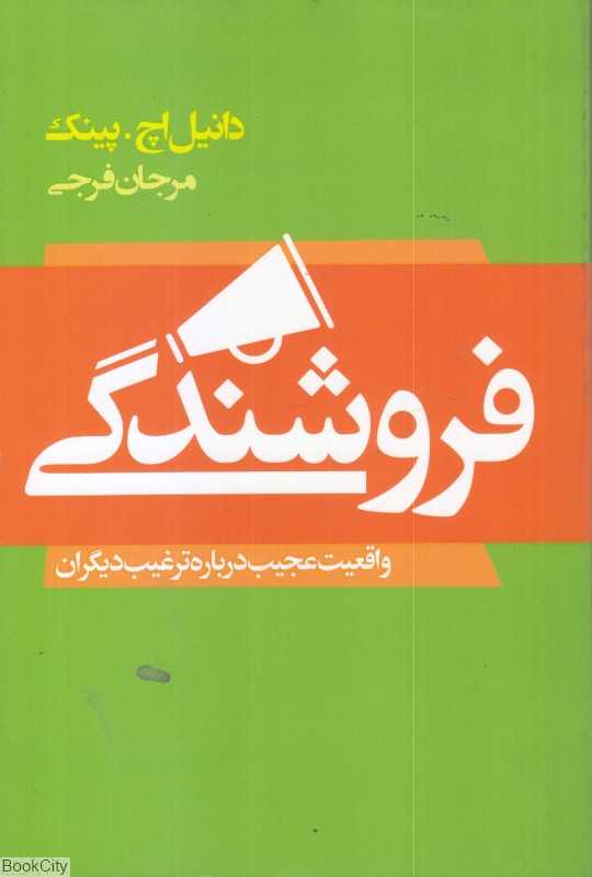 فروشندگی (واقعیت عجیب درباره ترغیب دیگران) - 0