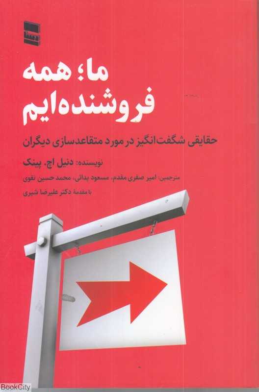 ما همه فروشنده‌ایم