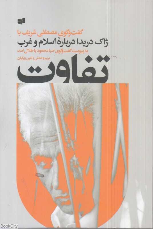 تفاوت (گفت‌و‌گوی مصطفی شریف با ژاک دریدا درباره اسلام و غرب)