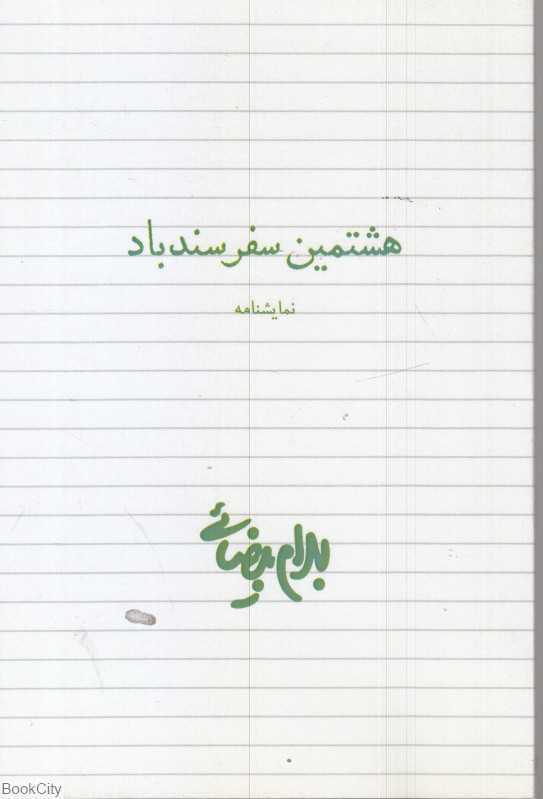 هشتمین سفر سندباد