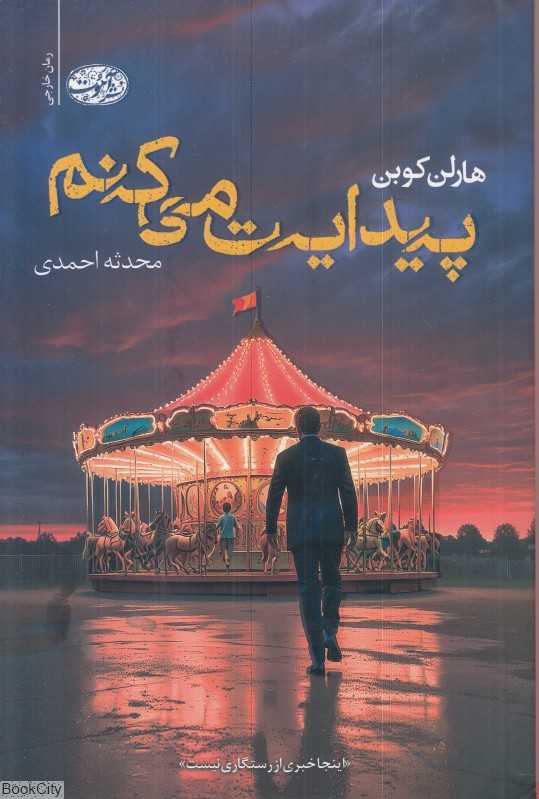 پیدایت می‌کنم