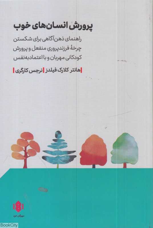 پرورش انسان‌های خوب