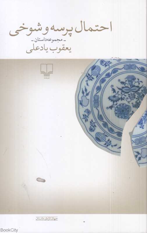 احتمال پرسه و شوخی