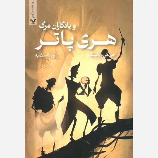 هری پاتر و یادگاران مرگ 7 (شومیز) - 0