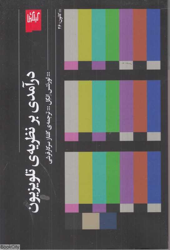 درآمدی بر نظریه تلویزیون