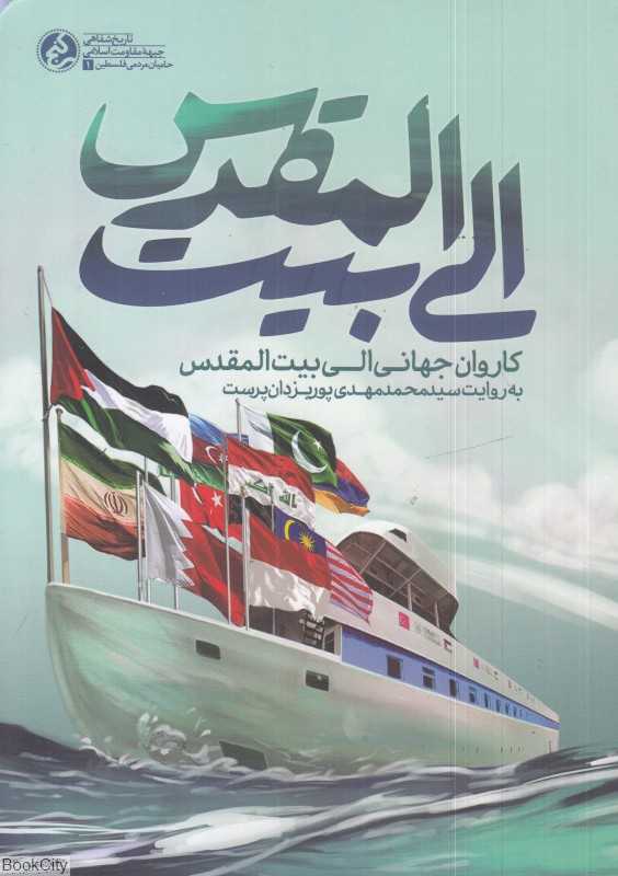 الی بیت‌المقدس