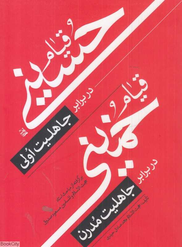 قیام حسینی در برابر جاهلیت اولی قیام خمینی در برابر جاهلیت مدرن