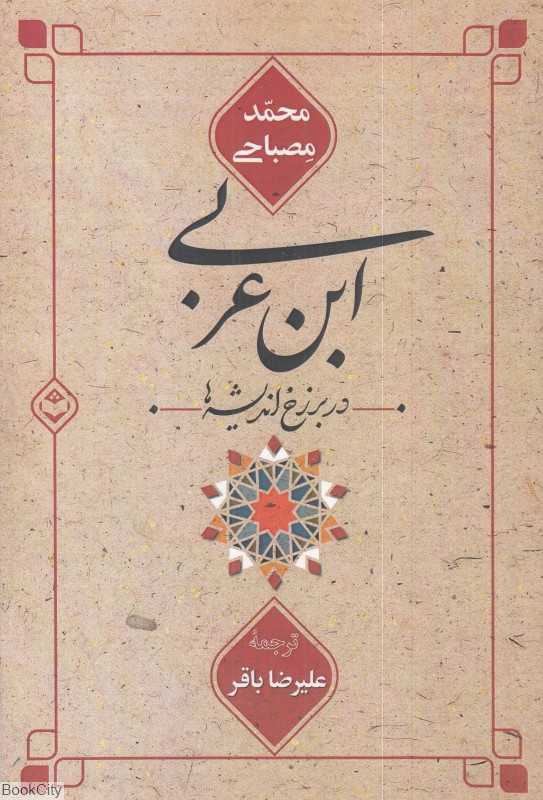 ابن‌عربی (در برزخ اندیشه‌ها)