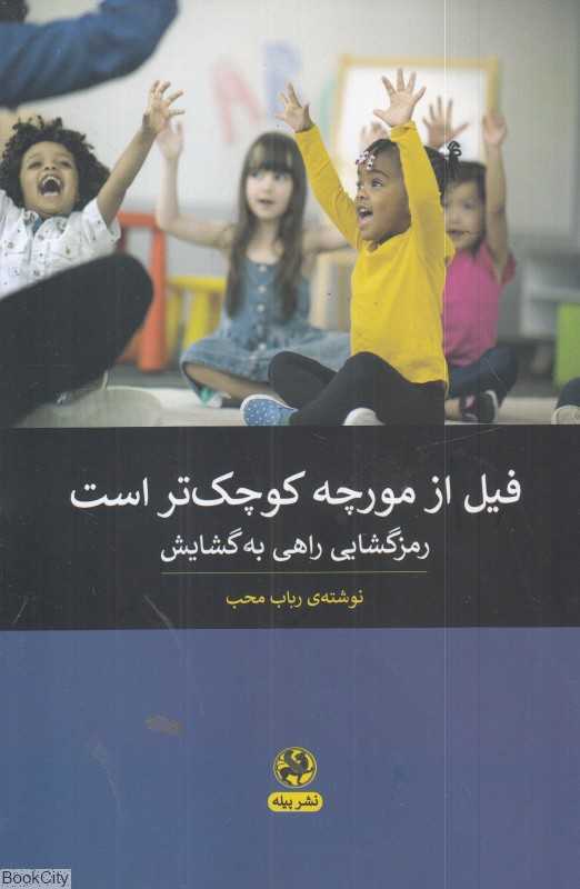فیل از مورچه کوچک‌تر است (رمزگشایی راهی به گشایش)