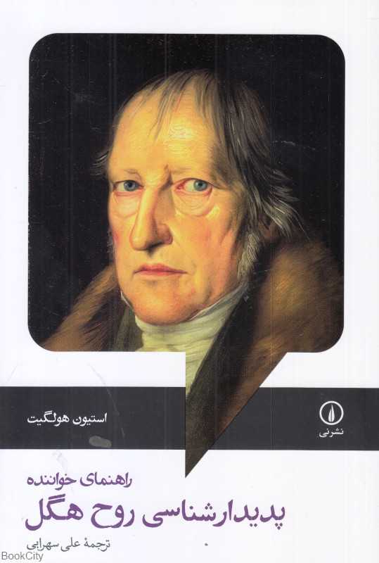 راهنمای خواننده پدیدارشناسی روح هگل - 0