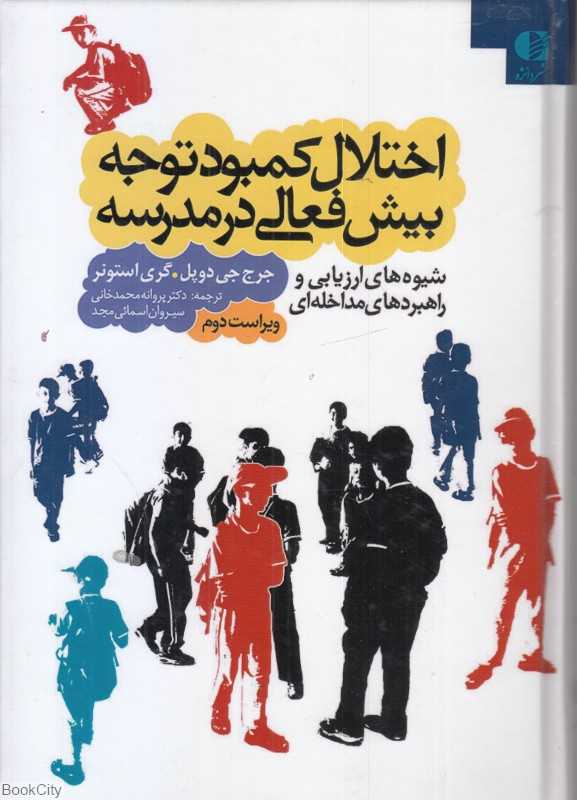 اختلال کمبود توجه بیش فعالی در مدرسه