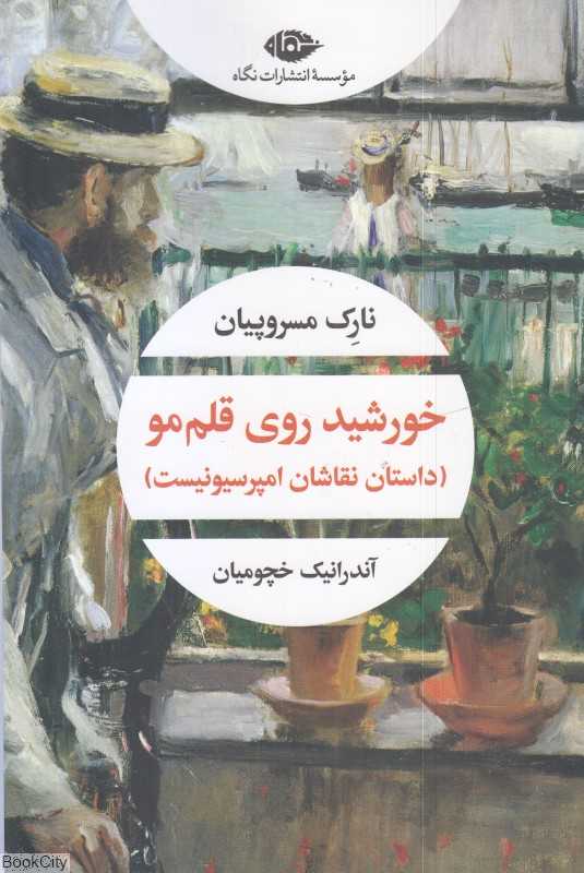 خورشید روی قلم‌مو