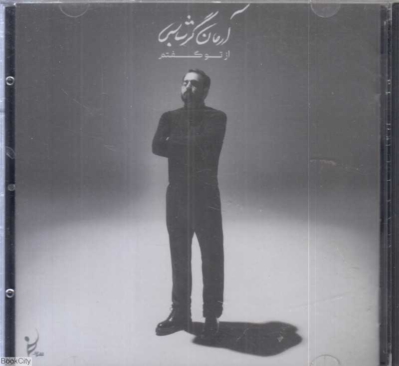 از تو گفتم